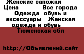 Женские сапожки UGG › Цена ­ 6 700 - Все города Одежда, обувь и аксессуары » Женская одежда и обувь   . Тюменская обл.